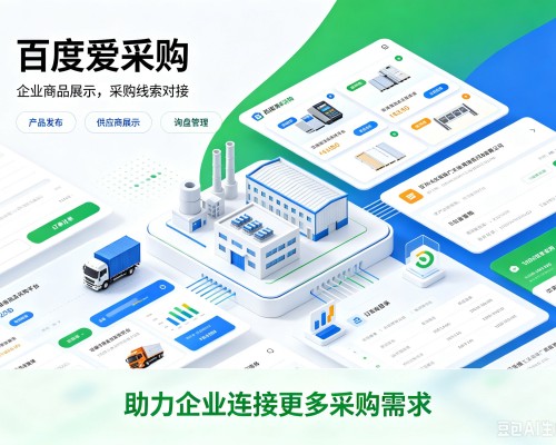 万安百度爱采购